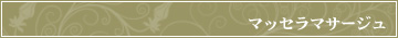 マッセラマサージュ